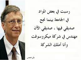 بيل جيتس Beautiful Arabic Words Words Arabic Words