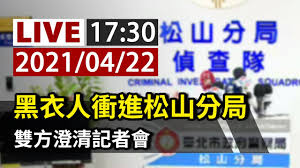 七堵 百福 五堵 汐止 汐科 (臺北)南港 松山 臺北 萬華 板橋 浮洲 樹林 南樹林 山佳 鶯歌 八堵 (基隆)暖暖 四腳亭 瑞芳 猴硐 三貂嶺 牡丹 雙溪 貢寮 福隆. å®Œæ•´å…¬é–‹ Live é»'è¡£äººè¡é€²æ¾å±±åˆ†å±€é›™æ–¹æ¾„æ¸…è¨˜è€…æœƒ Youtube