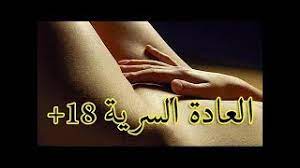 العادة السرية حلال ومفيدة إذا تحققت هذه الشروط 18 youtube