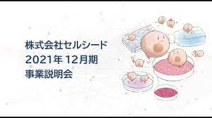 2021年12月期 事業説明会－株式会社セルシード－ - YouTube