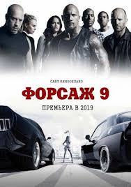 Описание фильма, продажа билетов, рейтинг, рецензии, бюджет, дата премьеры, постер. Forsazh 9 2021 Skachat Torrent V Horoshem Kachestve Hd 1080 Film