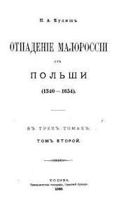 Одна скотина из хохлацких либералов, некто кулиш <.> напечатал историю малороссии. Pantelejmon Kulish Otpadenie Malorossii Ot Polshi Tom 2 Elektronnye Knigi Kupit Ili Chitat Onlajn Biblioteka Libfox