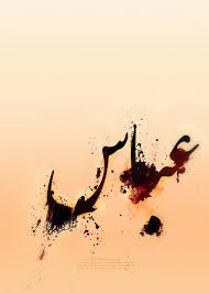 abass pbuh by ostadreza on deviantart islamic art calligraphy islamic calligraphy painting islamic paintings