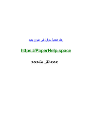 نموذج رسالة رسمية لجهة حكومية doc by joshptbvh issuu