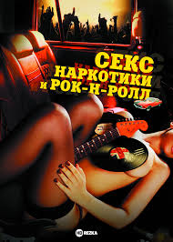 Смотреть фильм Секс, наркотики и рок-н-ролл онлайн бесплатно в хорошем  качестве