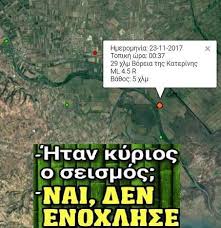 «ταρακουνήθηκαν» τα επτάνησα και πιο συγκεκριμένα το νησί των αντικυθήρων. Beroiwths Me Xioymor Antimetwpisan To Seismo Oi Beroiwtes 8eikes Atakes Sto Facebook