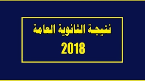 وفى السياق ذاته، تعلن وزارة التربية والتعليم والتعليم الفنى نتيجة الدور الثانى للثانوية العامة نهاية. Ø§Ù„Ø³Ø¨ÙˆØ±Ø© Ù†ØªÙŠØ¬Ø© Ø§Ù„Ø«Ø§Ù†ÙˆÙŠØ© Ø§Ù„Ø¹Ø§Ù…Ø© 2018 Ø£ÙˆØ§Ø¦Ù„ Ø§Ù„Ø¬Ù…Ù‡ÙˆØ±ÙŠØ© 55 Ø·Ø§Ù„Ø¨ ÙˆØ·Ø§Ù„Ø¨Ø©