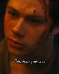 Labyrinthe 3 Thomas Mort De Teresa