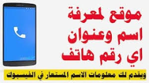 موقع لمعرفة معلومات و رقم هاتف اي شخص 2020