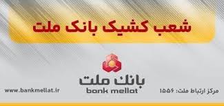 شعب کشیک بانک ملی