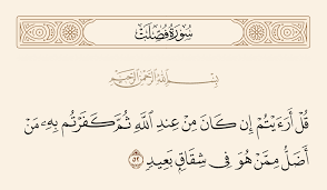 سورة فصلت 52 قل أرأيتم إن كان من عند الله ثم كفرتم به من أضل