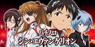 Lパチスロ シン・エヴァンゲリオン｜パチスロ スロット 新台 スペック 設定差 打ち方 天井 解析 設定推測 設定判別 フリーズ 試打 動画 導入日 新作 最新 6号機 ｜パチマガスロマガ