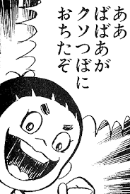 はだしのゲン クソつぼ 漫画 セリフ 面白い画像 漫画