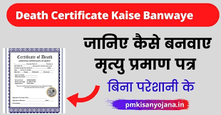 मृत्यु प्रमाण पत्र ऑनलाइन कैसे करें Death certificate Kaise banwaye