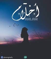 أح ل ام اسم علم مؤنث عربي جاء بصيغة الجمع والح ل م ما يراه النائم في نومه وأحيانا في يقظته أو هو من الح ل م بكسر الحاء بمعن art poster movie posters