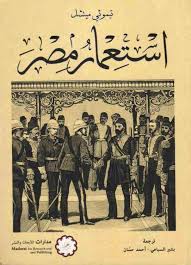 تحميل كتاب استعمار مصر ل تيموثي ميتشل رابط التحميل Https Ia801503 Us Archive Org 30 Items Khatabaya2007 Yahoo 20 Book Writing Inspiration Books Book Lovers