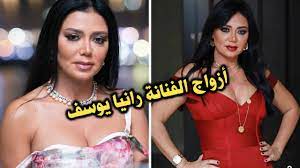 يعتبر زوجها من أشهر رجال الأعمال في مصر. Ø£Ø²ÙˆØ§Ø¬ Ø§Ù„ÙÙ†Ø§Ù†Ø© Ø±Ø§Ù†ÙŠØ§ ÙŠÙˆØ³Ù Ø¨ÙŠÙ†Ù‡Ù… Ø²ÙˆØ¬ ØµØ¯Ù…Ø© Ù„Ù„Ø¬Ù…ÙŠØ¹ Youtube