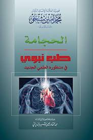 تعتبر الحجامة من أحد الوسائل العلاجية للطب البديل التي حثنا عليها النبي محمد صلي الله عليه وسلم بالتداوي بها لأنها تفيد الجسم وتساعد على تنشيطه، ويوجد العديد من أماكن. Ø§Ù„Ø­Ø¬Ø§Ù…Ø© Ø·Ø¨ Ù†Ø¨ÙˆÙŠ ÙÙŠ Ù…Ù†Ø¸ÙˆØ±Ù‡ Ø§Ù„Ø¹Ù„Ù…ÙŠ Ø§Ù„Ø¬Ø¯ÙŠØ¯ A Prophetical Medicine Appears In Its New Scientific Perspective Arabic Edition Ebook Sheikho Mohammad Amin Al Dayrani A K John Alias Al Dayrani A K John Alias