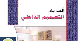 كتاب التصميم الداخلى pdf شرح كامل لاساسيات التصميم الداخلى من البداية الى الاحتراف الكامل للتصميم الداخلى home decor decals design decor