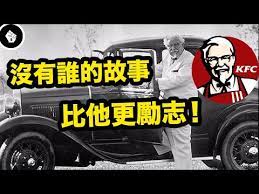6 肯德基爺爺一生飽經挫折 就算到了65歲還不肯認命 youtube monster trucks playlist