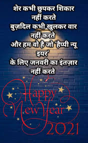Sabke sath manate hain hai hum naya saal, tum jaise sathi sath ho hamesha to jindagi ho kamaal. Happy New Year 2021 Shayari In Hindi New Year Sms 2021