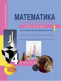 рабочая тетрадь по математике о а захарова е п юдина Gdz Matematika 4 Klass Zaharova Yudina Rabochaya Tetrad