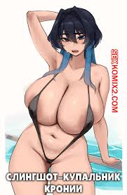 🍓 Порно комикс Hololive. Слингшот купальник Кронии. Kronii Sling Bikini.  Roresu секс комикс пляж в откровенном 🍓 | Порно комиксы | porn-comix2.com