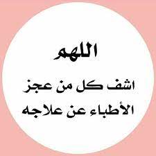 اللهم اشف كل من عجز الأطباء عن علاجه home decor decals home decor decor
