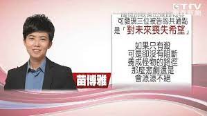 苗博雅xiaomiao曾經是ptt名人 之前許多文章一發出來都是被推爆的，可是近年來常常被噓爆 苗博雅應該是個邏輯清楚、有頭腦、有條理的女性 對社會議題的付出也是具有舉足輕重的地位 其主張挺同、廢死、反核電都是很重要的議題，且為的是國家的進步 è‹—åšé›… ä¸€äººæˆ°å…¨å ´ è«‡å»¢æ­»ç¶²å‹å° å¦å…‹äºº Ettodayç¤¾æœƒæ–°èž Ettodayæ–°èžé›²