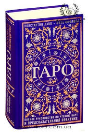 руны теория и практика работы с древними силами скачать бесплатно K Lavo N Frolova Taro Polnoe Rukovodstvo Po Chteniyu Kart I Predskazatelnoj Praktike Karta Taro Znacheniya Kart Taro