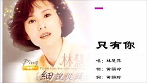 林慧萍Monique Lin】只有你国语- YouTube