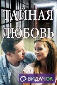 я робот 2 смотреть онлайн бесплатно в хорошем качестве Tajnaya Lyubov 2019 Vse Serii