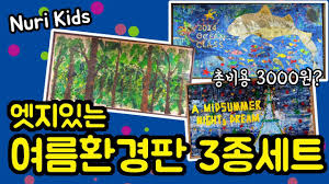 2,500원 / 50,000원 이상 : ì—¬ë¦„í™˜ê²½íŒ 3ì¢…ì„¸íŠ¸ ìœ ì¹˜ì› ì—¬ë¦„í™˜ê²½íŒ ì–´ë¦°ì´ì§' ì—¬ë¦„í™˜ê²½íŒ ì—¬ë¦„í™˜ê²½êµ¬ì„± í™˜ê²½ê²Œì‹œíŒ ëˆ„ë¦¬í‚¤ì¦ˆ Youtube