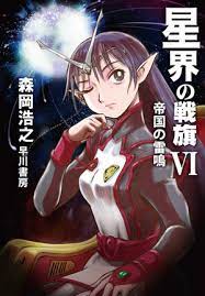 1st Banner of the Stars Novel in 5 Years Debuts - News - Anime News Network