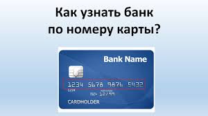 Kak Uznat Bank Po Nomeru Karty Youtube