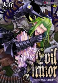 EvilArmor─印呪の魔鎧─ | エロエロBLコミック大好き！