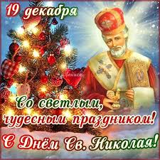 поздравления с днем святого николая открытки на украинском языке Otkrytki S Dnem Svyatogo Nikolaya Svyatoj Nikolaj Otkrytki Prazdnik