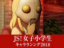 幼女・JS人気投票 - アキバ総研