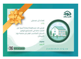 مشروع وطني يهدف إلى إشراك المجتمع لتقديم يد العون للدعم السكني من خلال منصة ألكترونية تحقق الشفافية والدقة. Ù…Ù†ØµØ© Ø¬ÙˆØ¯ Ø§Ù„Ø¥Ø³ÙƒØ§Ù† ×'×˜×•×•×™×˜×¨ Ù‡Ø¯Ø§ÙŠØ§ Ø¬ÙˆØ¯ Ù‡Ø¯ÙŠØ© ØªÙØ± Ø­ ÙÙŠÙ‡Ø§ Ø£Ø­Ø¨Ø§Ø¨Ùƒ ÙˆØ¹Ø§Ø¦Ù„Ø© Ø¨Ø¬Ù…ÙŠØ¹ Ø£ÙØ±Ø§Ø¯Ù‡Ø§