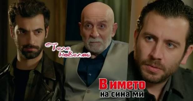 Утре в епизода от 20:00 ч. на "В името на сина ми": Адил Топал настоява  Пойраз да се отърве от бебето на Айшегюл; Садредин признава за Ипек на (25  август) https://tvnovellas.blogspot.com/2026/08/2000-25.html