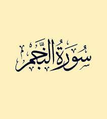 سورة النجم قراءة ماهر المعيقلي quran youtube arabic calligraphy
