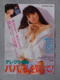 やや傷や汚れあり】エクセス・ポルノ『テレクラ売春 パパ、私を買って！』ポスター 工藤ひとみ 島崎里美 南野千夏 監督・華菱コウタロウ  95オフィス・コウワの落札情報詳細 - Yahoo!オークション落札価格検索 オークフリー