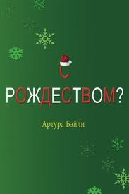 Check spelling or type a new query. Merry Christmas Russian Translation Amazon Co Uk Bailey Arthur Productions Llc Higher Heart 9781981227785 Books