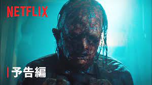 悪魔のいけにえ －レザーフェイス・リターンズ－』 予告編 - Netflix - YouTube