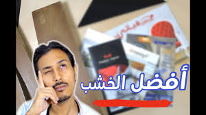 اشترى عفش بيتى من فين وازى تفرق أنواع الخشب افضل البراندات Youtube