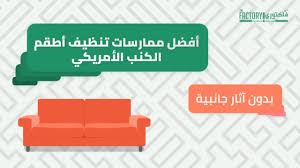 أفضل طرق تنظيف الكنب الأمريكي Youtube