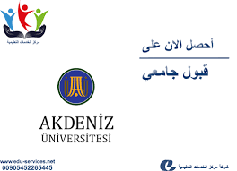 افتتاح التسجيل في جامعة أكدينيز للعام 2019 2020 مركز الخدمات التعليمية