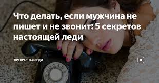 Почему идеальный партнер не отвечает