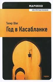 хорошие девочки попадают в рай а плохие куда захотят Marokko God V Kasablanke Tahir Shah Knigi Kasablanka Knigi Dlya Chteniya