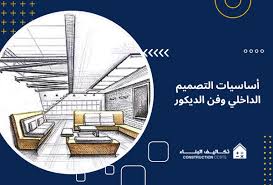 إليك أهم أساسيات التصميم الداخلي وفن الديكور : تكاليف البناء